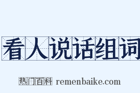 看人说话组词是什么意思的图片